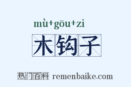 木钩子是什么意思的图片